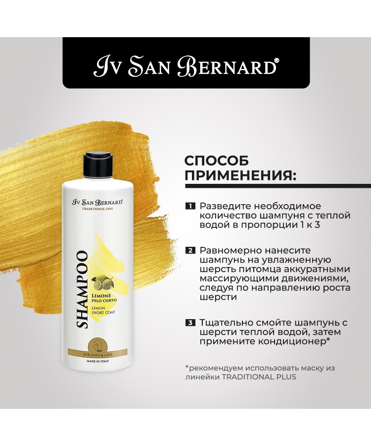 Шампунь Iv San Bernard Traditional Line Lemon длякошек и собак с короткой шерстью 500 мл