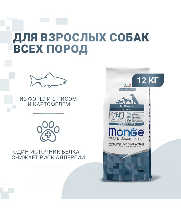 Сухой корм Monge Dog Speciality Line Monoprotein для взрослых собак всех пород, из форели с рисом и картофелем 12 кг