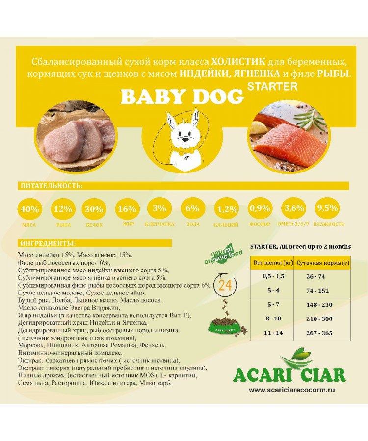 Сухой корм Acari ciar Baby dog starter д/собак кормящих, первый прикорм мелкая гранула 5 кг