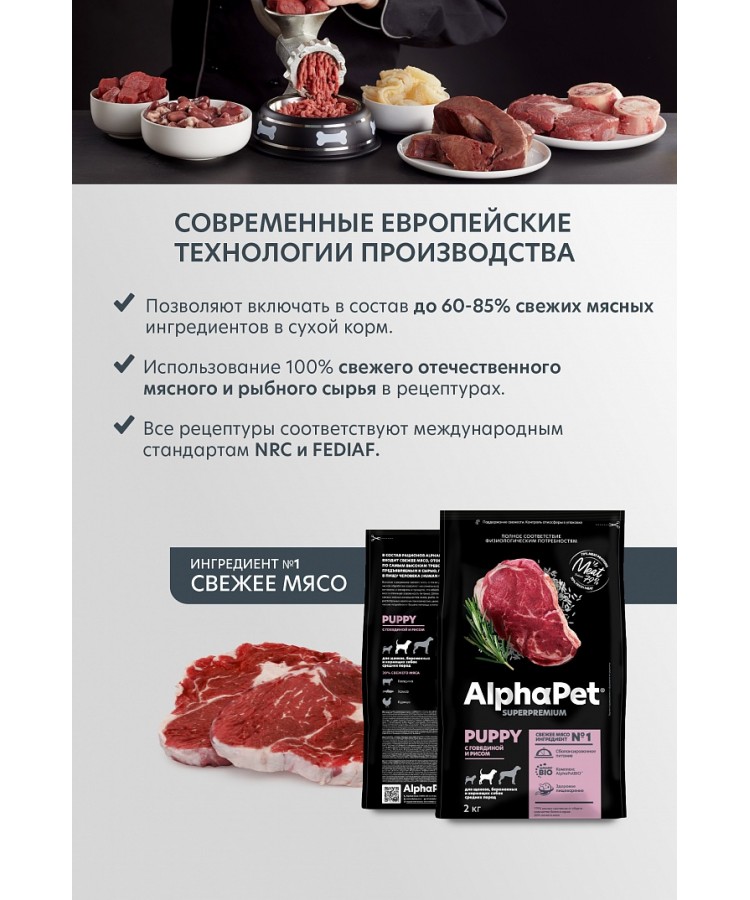 AlphaPet Superpremium (АльфаПет) 2кг с говядиной и рисом сухой для щенков и юниоров средних пород