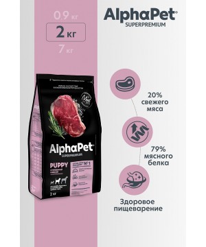 AlphaPet Superpremium (АльфаПет) 2кг с говядиной и рисом сухой для щенков и юниоров средних пород