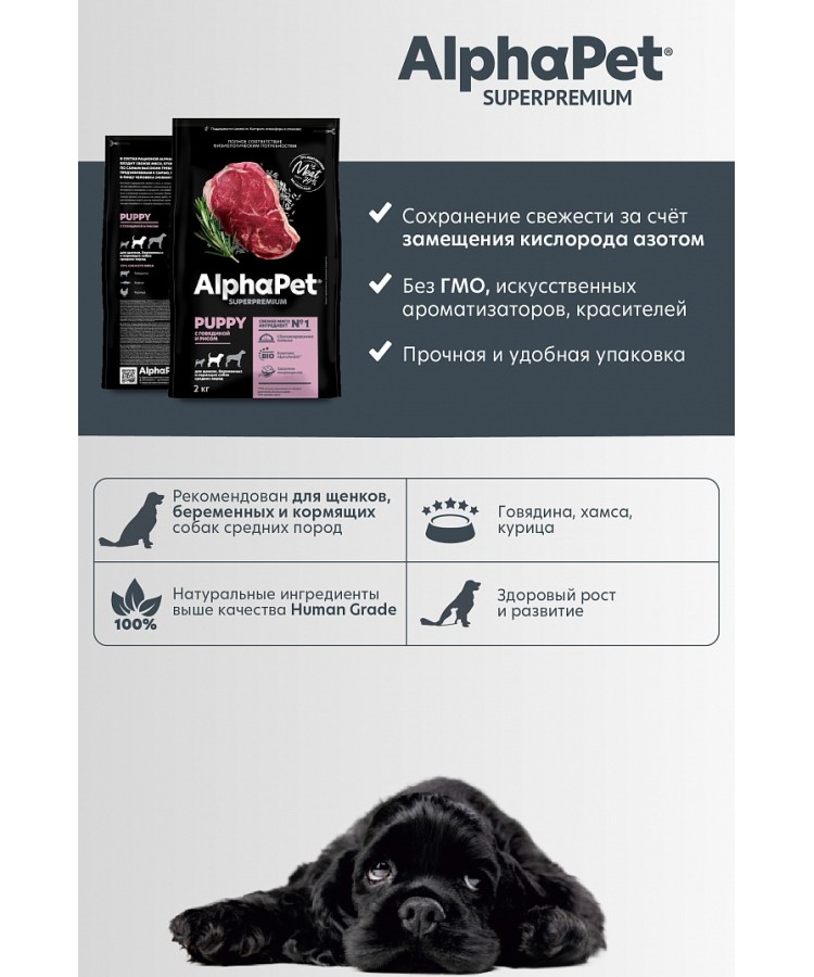 AlphaPet Superpremium (АльфаПет) 2кг с говядиной и рисом сухой для щенков и юниоров средних пород