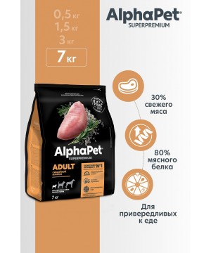 AlphaPet Superpremium (АльфаПет) 7кг с индейкой и рисом сухой для взрослых собак мелких пород