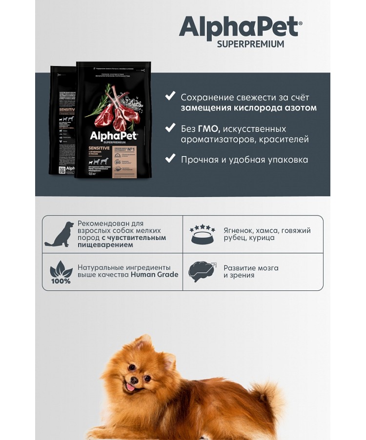 AlphaPet Superpremium (АльфаПет) 0,5кг с ягненком и рисом сухой для собак мелких пород с чувствительным пищеварением