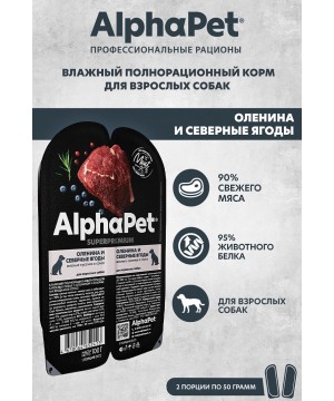 AlphaPet Superpremium (АльфаПет) 0,1кг оленина и северные ягоды кусочки в соусе для собак