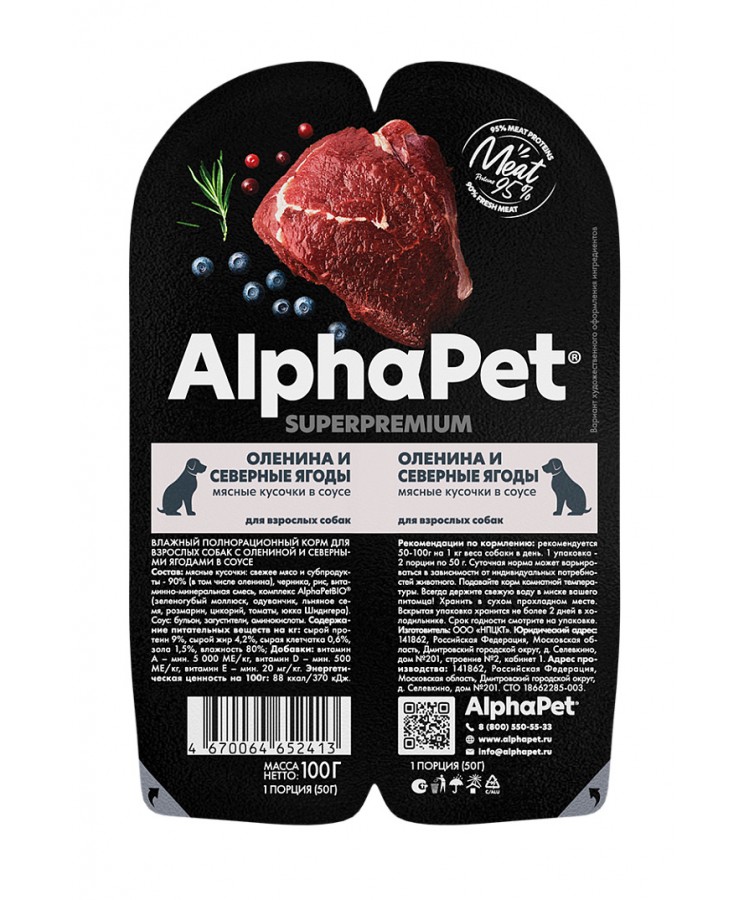 AlphaPet Superpremium (АльфаПет) 0,1кг оленина и северные ягоды кусочки в соусе для собак