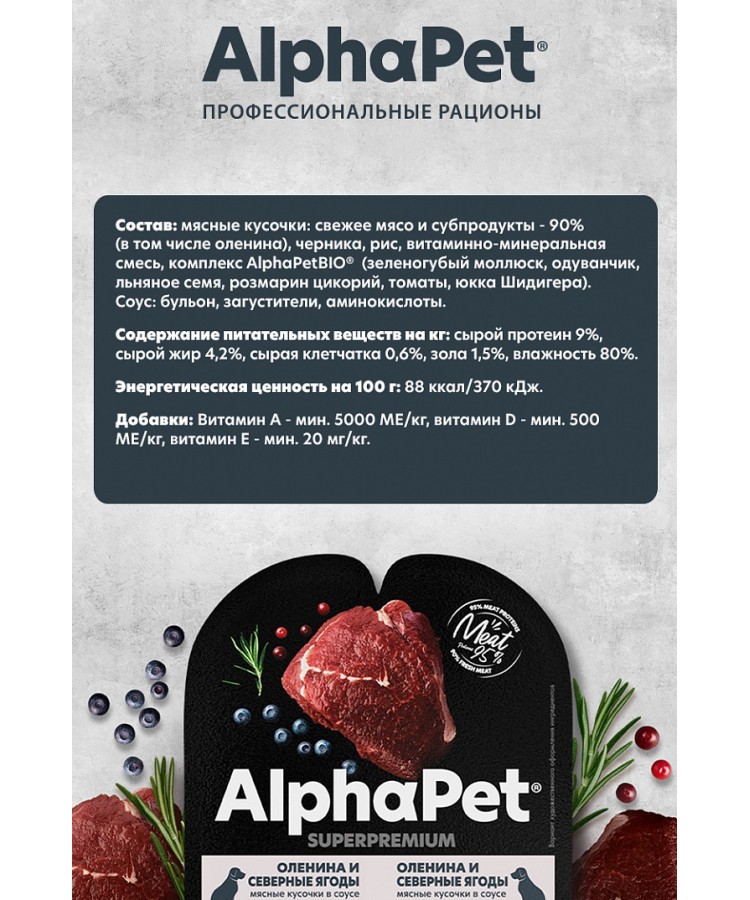 AlphaPet Superpremium (АльфаПет) 0,1кг оленина и северные ягоды кусочки в соусе для собак