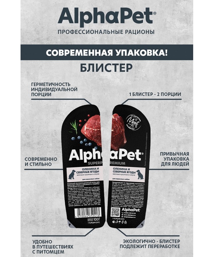 AlphaPet Superpremium (АльфаПет) 0,1кг оленина и северные ягоды кусочки в соусе для собак