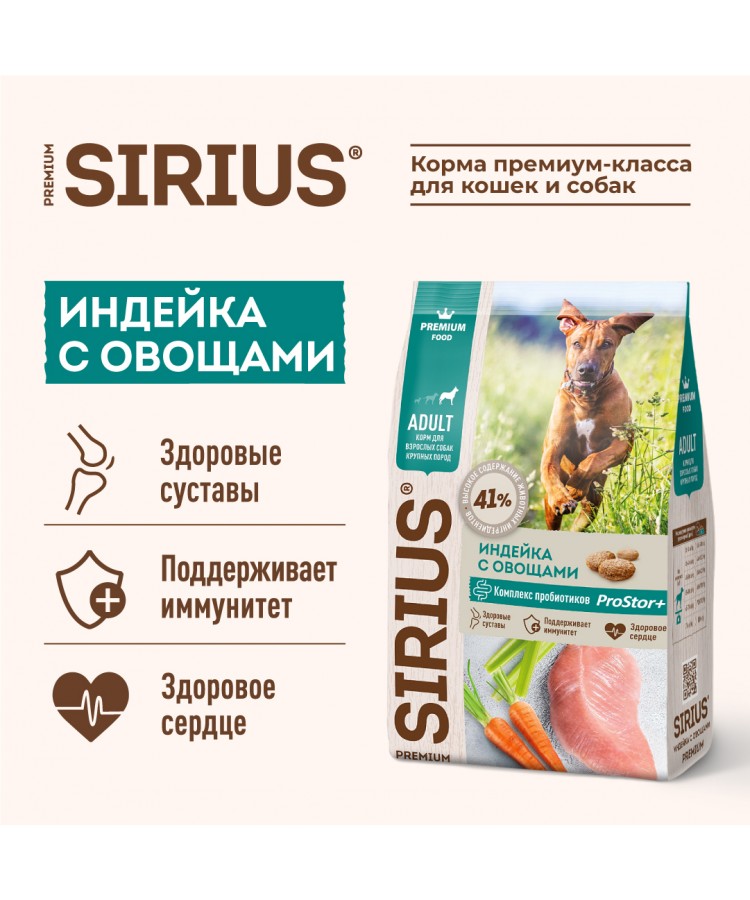 Сухой корм SIRIUS для взрослых собак крупных пород, индейка с овощами, 15 кг