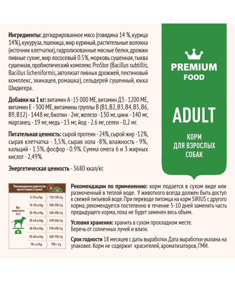 Сухой корм SIRIUS для взрослых собак, говядина с овощами, 15 кг