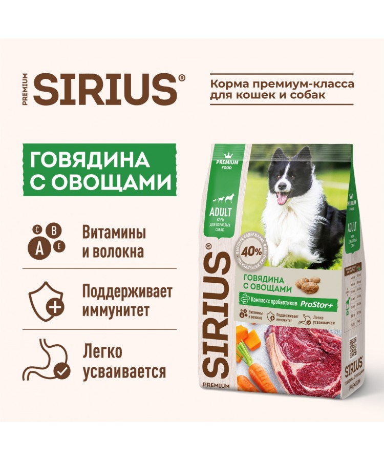 Сухой корм SIRIUS для взрослых собак, говядина с овощами, 15 кг