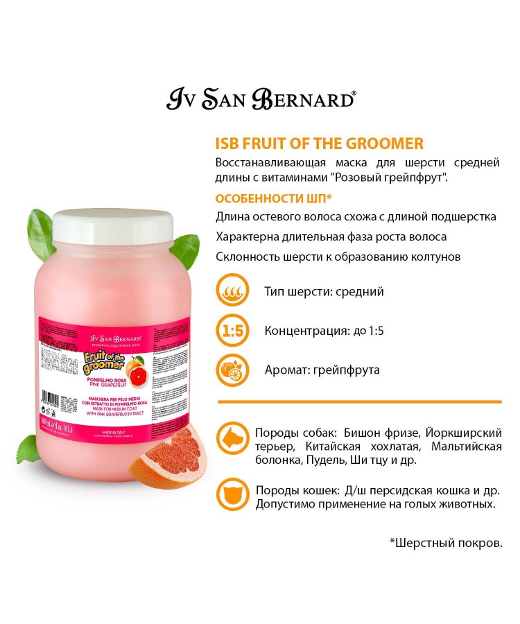 Маска Iv San Bernard Fruit of the Groomer Pink Grapefruit восстанавливающая для шерсти средней длины с витаминами 3 л