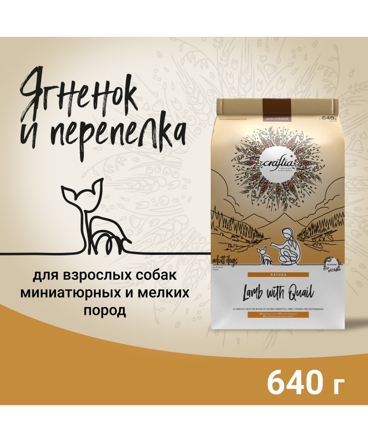 Сухой корм CRAFTIA NATURA для взрослых собак миниатюрных и мелких пород из ягненка с перепелкой 640 кг