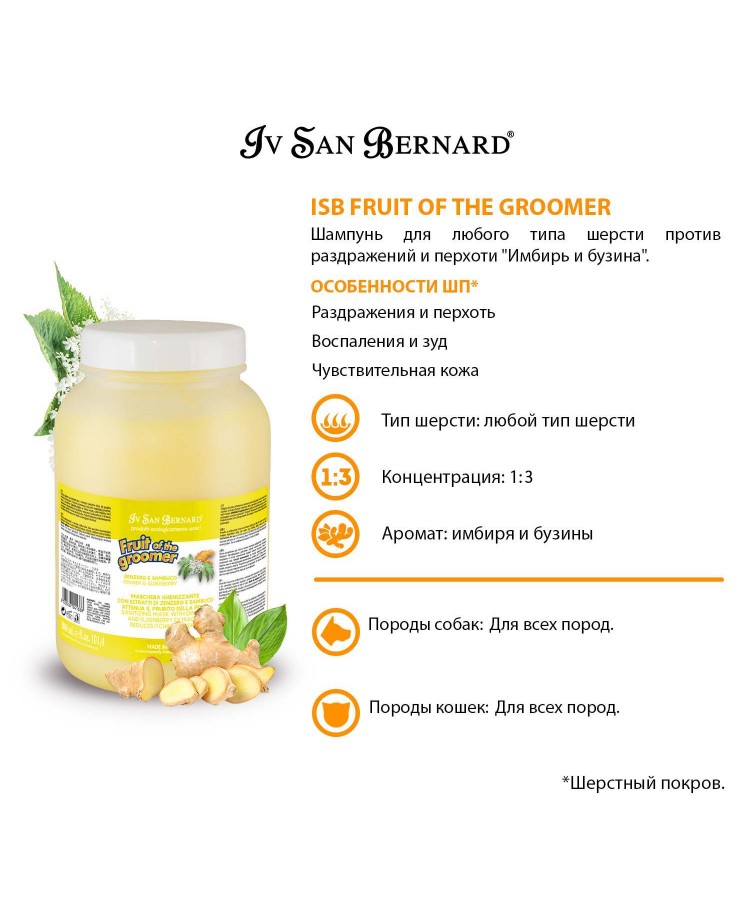 Шампунь Iv San Bernard Fruit of the Groomer Ginger&Elderbery для любого типа шерсти против раздражений и перхоти 3,25 л