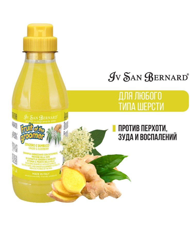 Шампунь Iv San Bernard Fruit of the Groomer Ginger&Elderbery для любого типа шерсти против раздражений и перхоти 500 мл