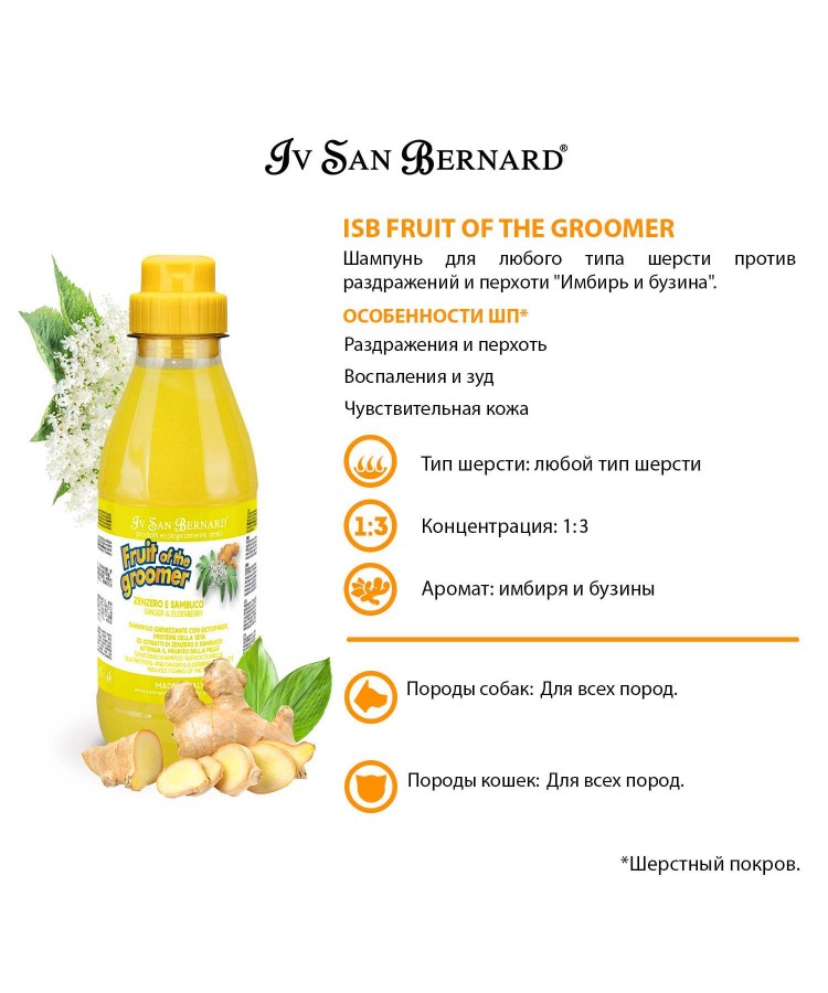 Шампунь Iv San Bernard Fruit of the Groomer Ginger&Elderbery для любого типа шерсти против раздражений и перхоти 500 мл