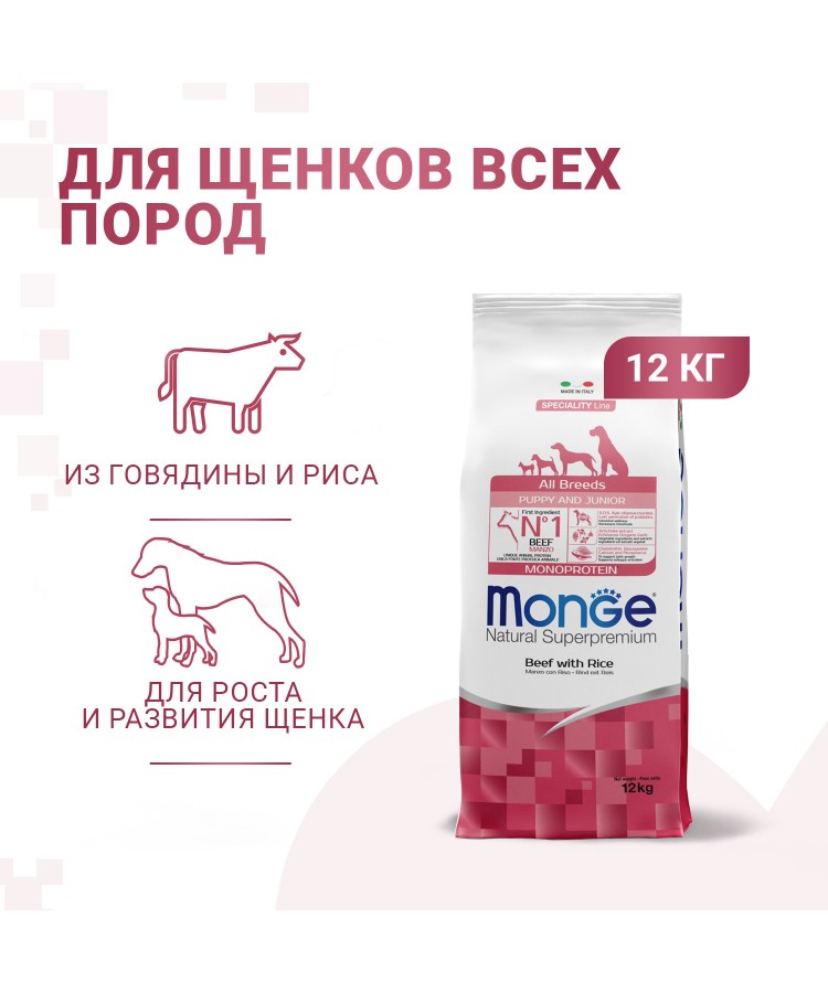 Сухой корм Monge Dog Speciality Line Monoprotein Puppy & Junior корм для щенков всех пород, из говядины с рисом 12 кг