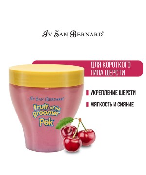 Маска Iv San Bernard Fruit of the Groomer Black Cherry, восстанавливающая для короткой шерсти с протеинами шелка 250 мл