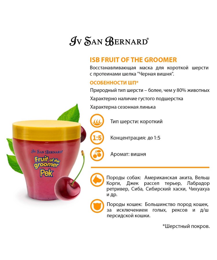 Маска Iv San Bernard Fruit of the Groomer Black Cherry, восстанавливающая для короткой шерсти с протеинами шелка 250 мл