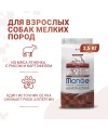 Сухой корм Monge Dog Speciality Line Monoprotein Mini, для взрослых собак мелких пород, из ягненка с рисом и картофелем 2,5 кг