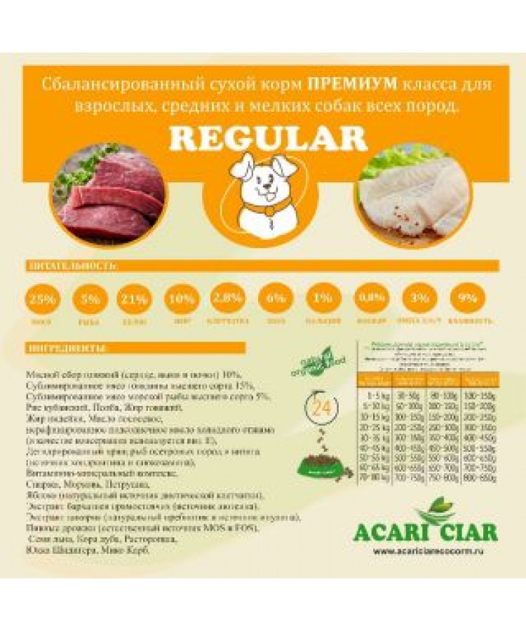 Сухой корм Acari ciar Regular д/собак всех пород говядина мелкая гранула 2.5 кг