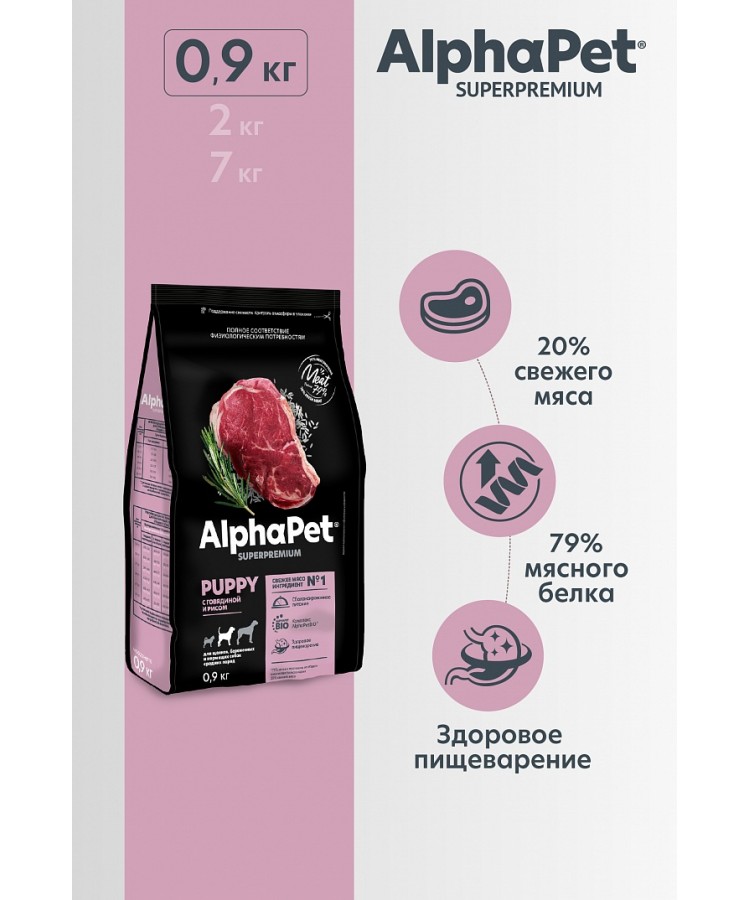 AlphaPet Superpremium (АльфаПет) 0,9кг с говядиной и рисом сухой для щенков, беременных и кормящих собак средних пород