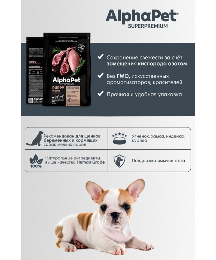 AlphaPet Superpremium (АльфаПет) 1,5кг с ягненком и индейкой сухой для щенков мелких пород