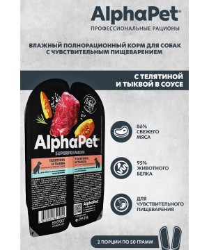 AlphaPet Superpremium (АльфаПет) 0,1кг телятина и тыква мясные кусочки в соусе для собак