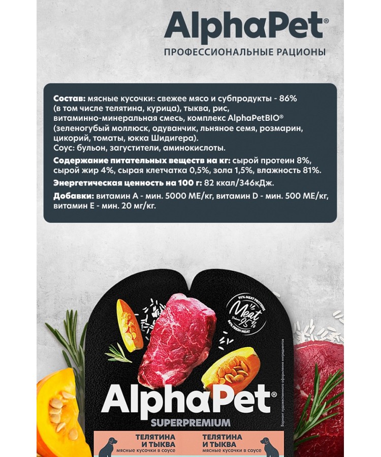 AlphaPet Superpremium (АльфаПет) 0,1кг телятина и тыква мясные кусочки в соусе для собак