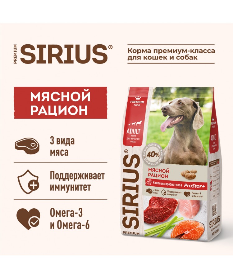 Сухой корм SIRIUS для взрослых собак, мясной рацион, 2 кг