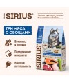 Сухой корм SIRIUS для взрослых собак с повышенной активностью, Три мяса с овощами, 2 кг