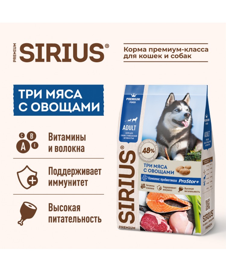 Сухой корм SIRIUS для взрослых собак с повышенной активностью, Три мяса с овощами, 2 кг