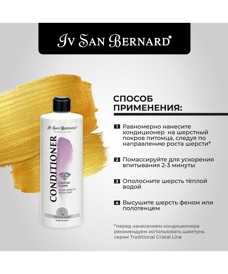 Кондиционер Iv San Bernard Traditional Line Cristal Clean для устранения желтизны шерсти 500 мл