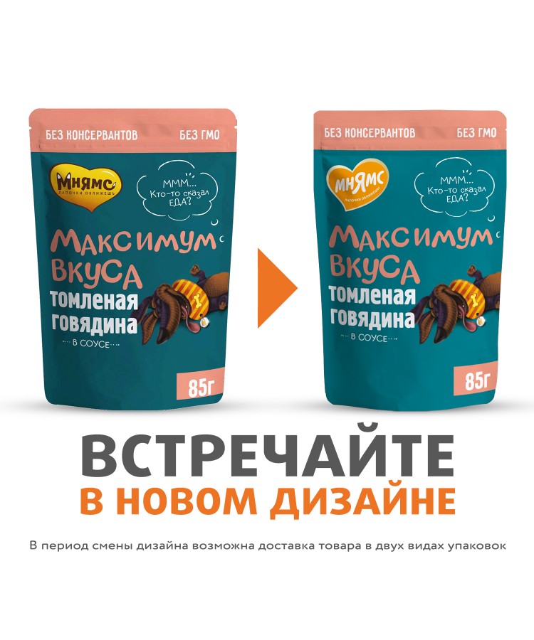 Пауч Мнямс томленая говядина в соусе для собак "Максимум вкуса" 85 г