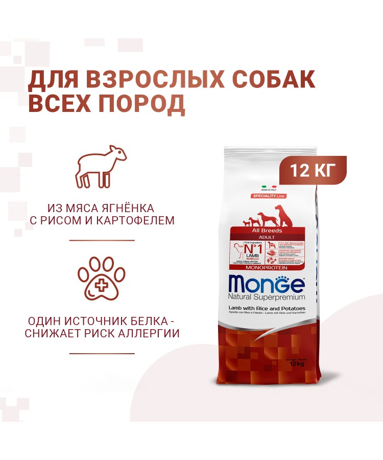 Сухой корм Monge Dog Speciality Line Monoprotein для взрослых собак всех пород, из ягненка с рисом и картофелем 12 кг