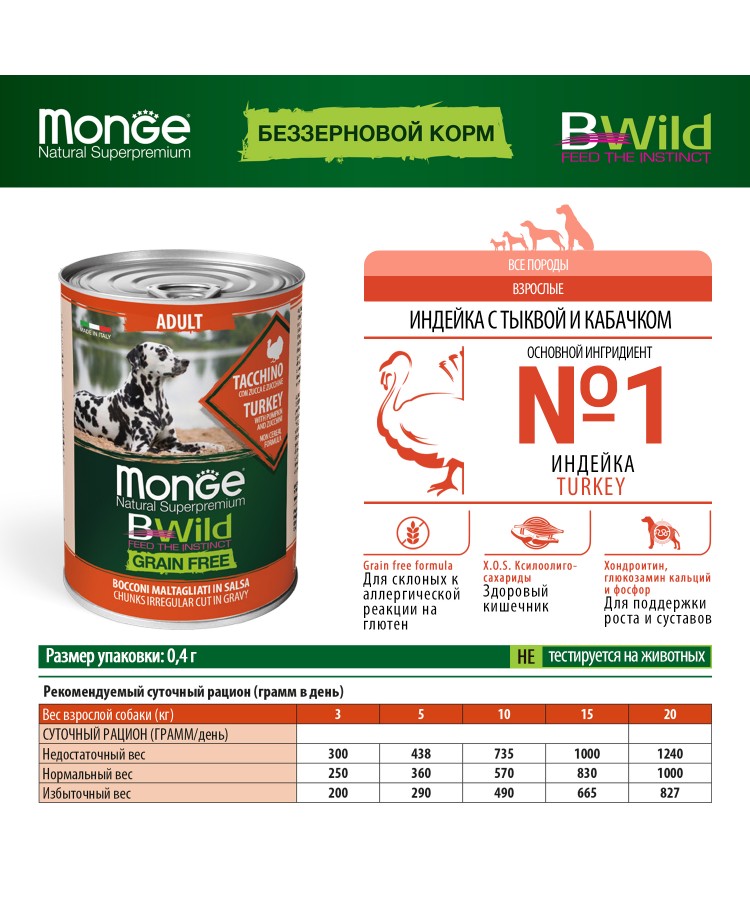 Влажный корм Monge Dog BWild GRAIN FREE для взрослых собак, из индейки с тыквой и кабачками, консервы 400 г