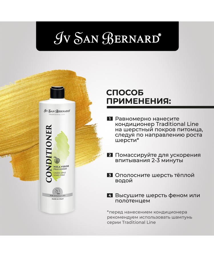 Кондиционер Iv San Bernard Traditional Line Green Apple для длинной шерсти 1 л