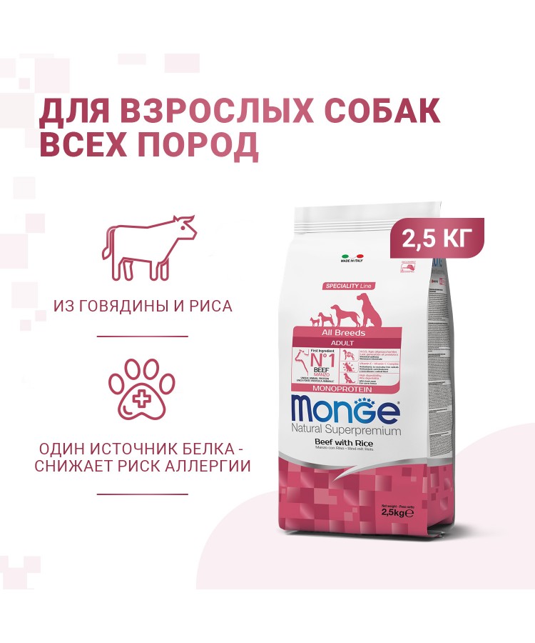 Сухой корм Monge Dog Speciality Line Monoprotein All Breeds Beef and Rice для взрослых собак всех пород, из говядины с рисом 2,5 кг