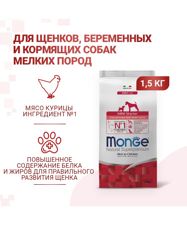 Сухой корм Monge Dog Daily Line Mini Starter для щенков мелких пород, из курицы 1,5 кг