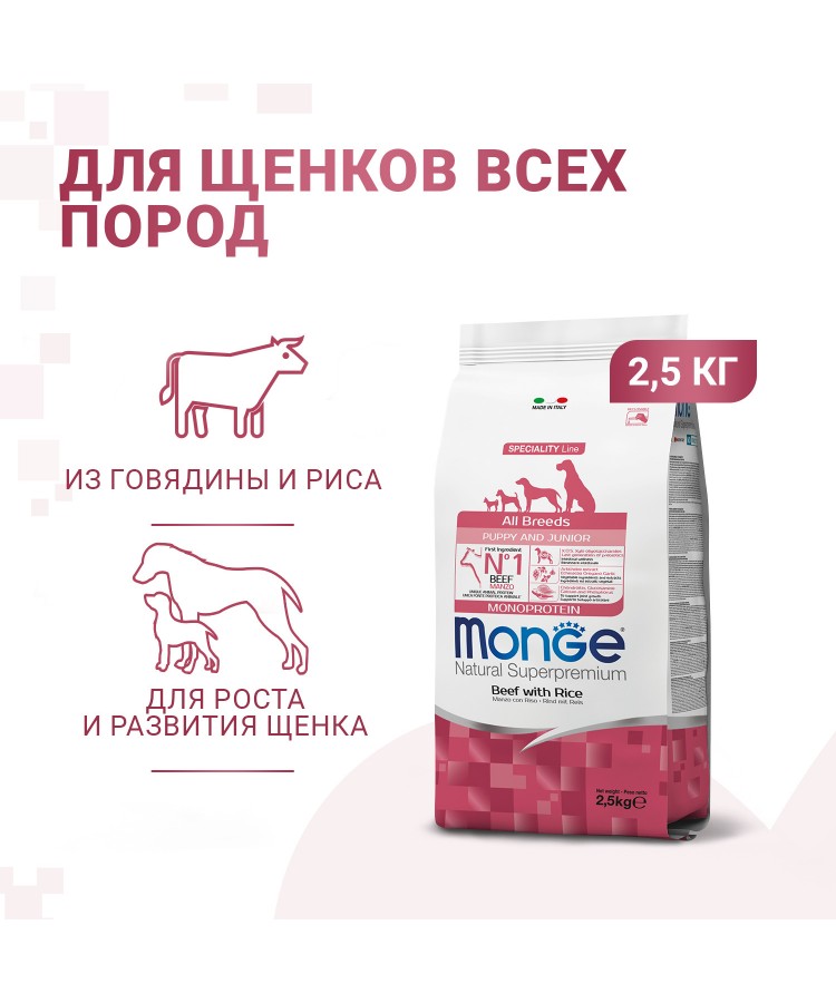 Сухой корм Monge Dog Speciality Line Monoprotein Puppy & Junior корм для щенков всех пород, из говядины с рисом 2,5 кг