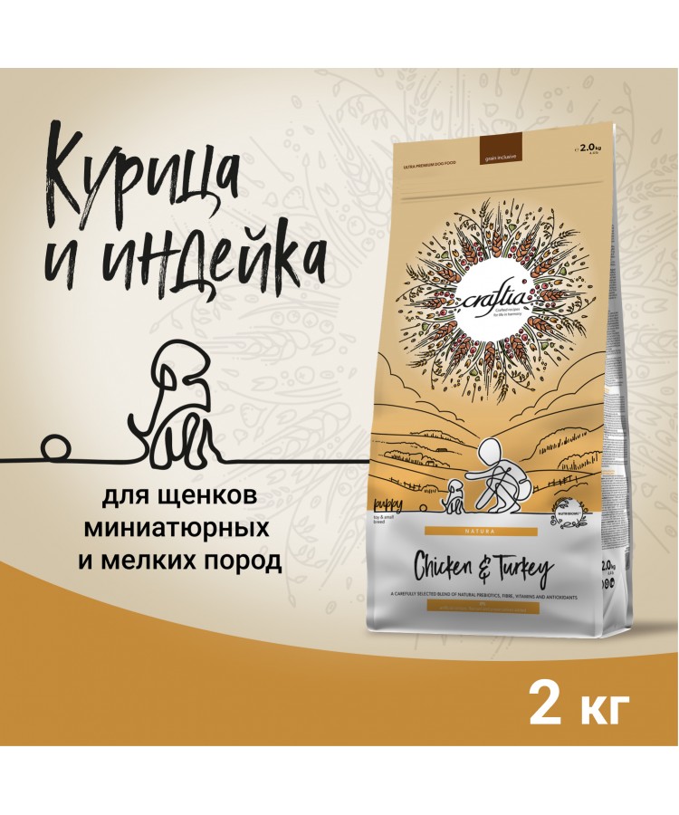 Сухой корм CRAFTIA (КРАФТИЯ) NATURA для щенков миниатюрных и мелких пород из курицы и индейки 2 кг