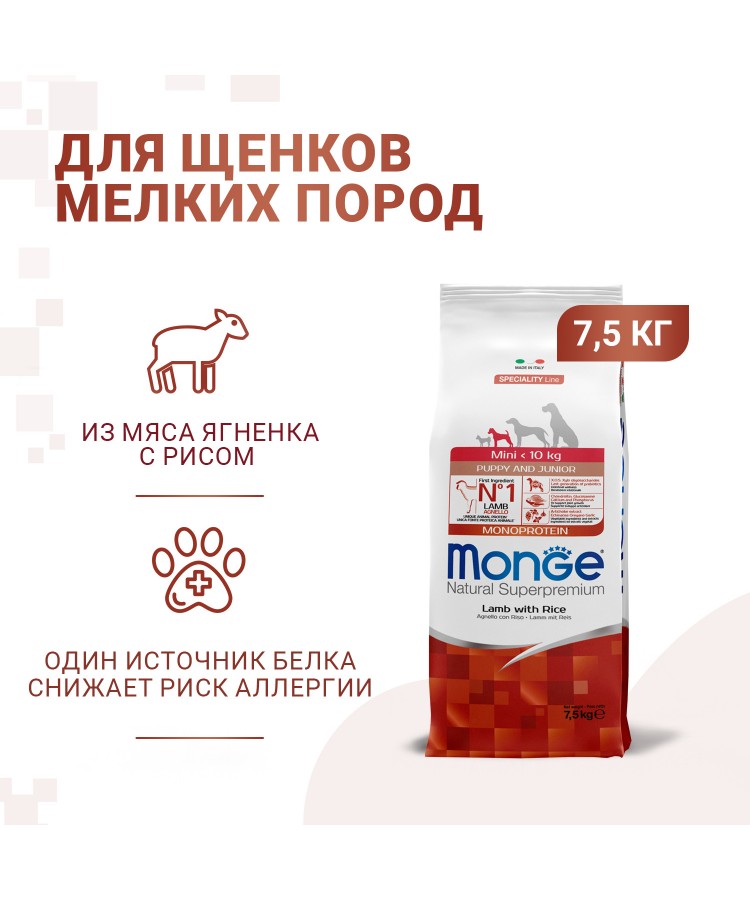 Сухой корм Monge Dog Speciality Line Monoprotein для щенков мелких пород, из ягненка с рисом 7,5 кг