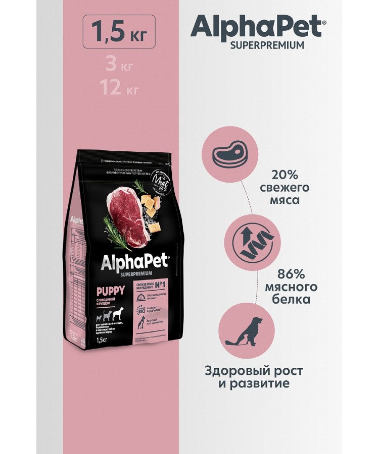 AlphaPet Superpremium (АльфаПет) 1,5кг с говядиной и рубцом сухой для щенков до 6 мес., беременных и кормящих собак крупных пород