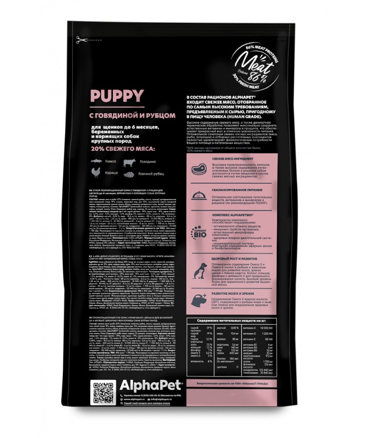 AlphaPet Superpremium (АльфаПет) 3кг с говядиной и рубцом сухой для щенков крупных пород до 6 мес.