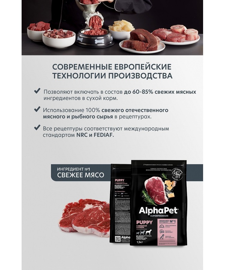 AlphaPet Superpremium (АльфаПет) 1,5кг с говядиной и рубцом сухой для щенков до 6 мес., беременных и кормящих собак крупных пород