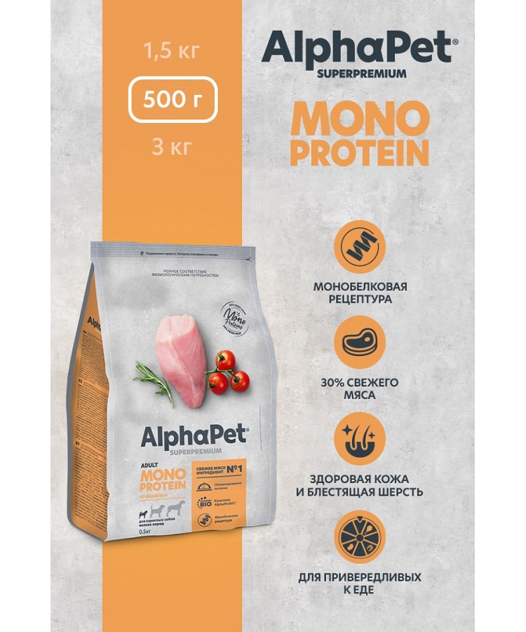 AlphaPet Superpremium Monoprotein (АльфаПет) 0,5кг из индейки сухой для взрослых собак мелких пород