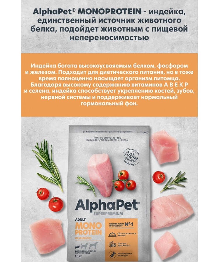 AlphaPet Superpremium Monoprotein (АльфаПет) 0,5кг из индейки сухой для взрослых собак мелких пород