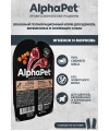 AlphaPet Superpremium (АльфаПет) 0,1кг ягненок и морковь кусочки в соусе для беременных, кормящих собак и щенков