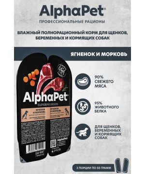 AlphaPet Superpremium (АльфаПет) 0,1кг ягненок и морковь кусочки в соусе для беременных, кормящих собак и щенков