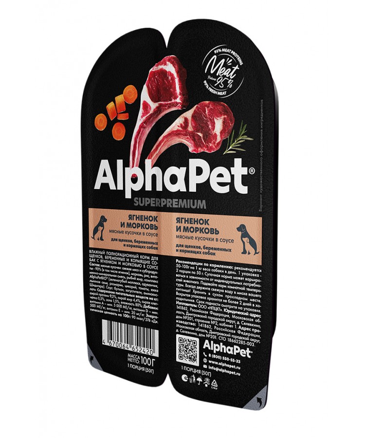 AlphaPet Superpremium (АльфаПет) 0,1кг ягненок и морковь кусочки в соусе для беременных, кормящих собак и щенков